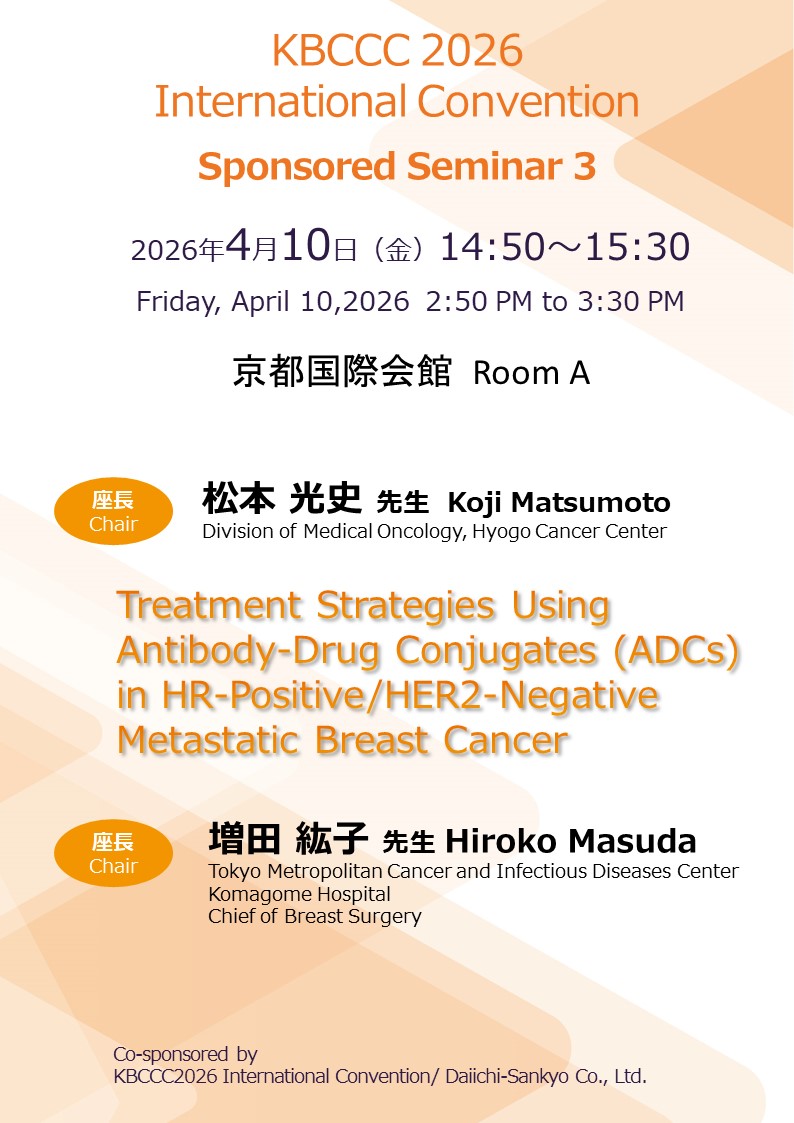 第一三共 Sponsored Seminar 3