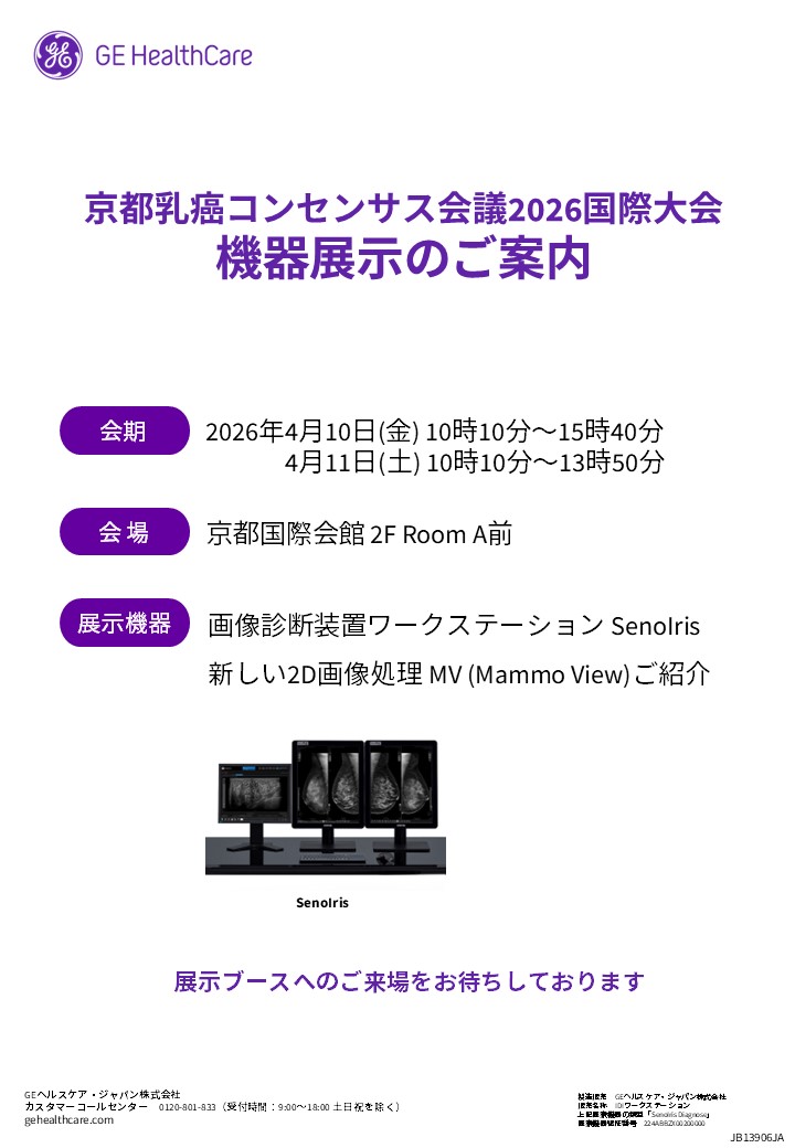 GEヘルスケア 機器展示のご案内