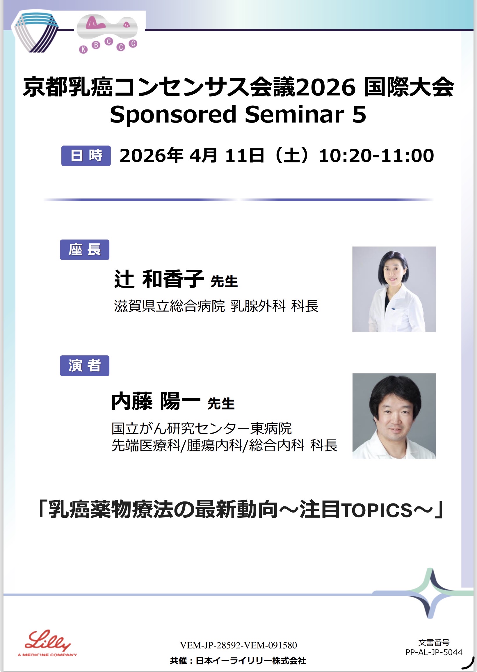 日本イーライリリー Sponsored Seminar 5