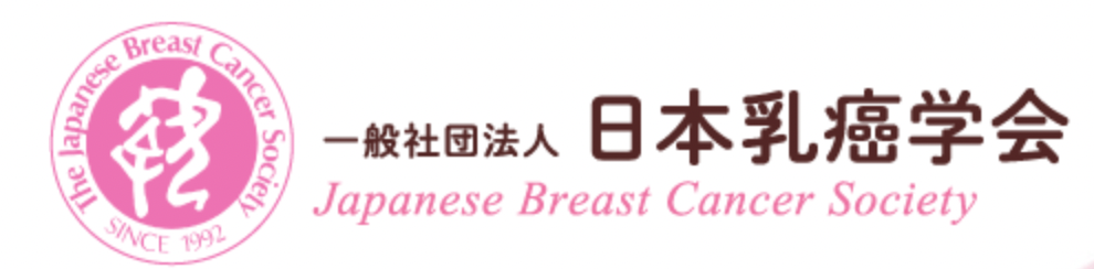 一般社団法人日本乳癌学会